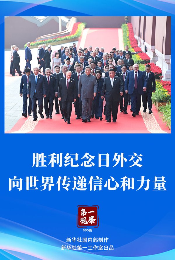 股票场外配资 第一观察｜胜利纪念日外交，向世界传递信心和力量