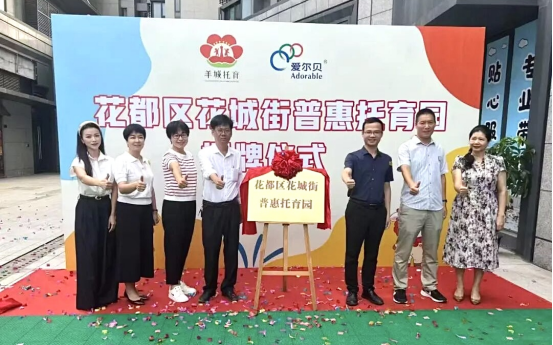 北京股票配资官网 再也不用为带娃发愁！花都4家普惠托育园开业